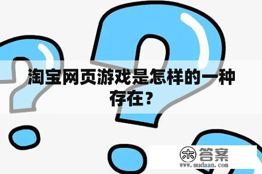 淘宝网页游戏是怎样的一种存在？