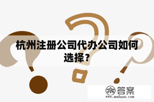 杭州注册公司代办公司如何选择？
