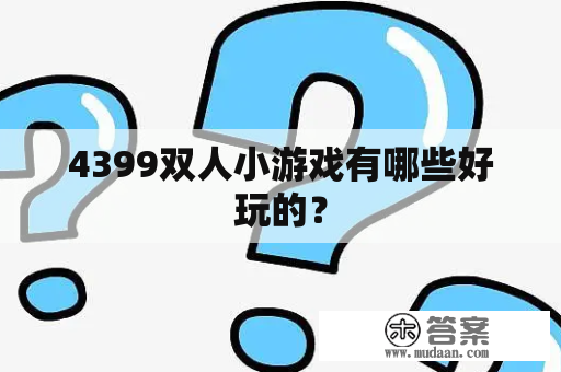 4399双人小游戏有哪些好玩的？