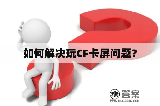 如何解决玩CF卡屏问题？