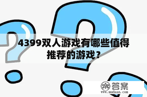 4399双人游戏有哪些值得推荐的游戏？