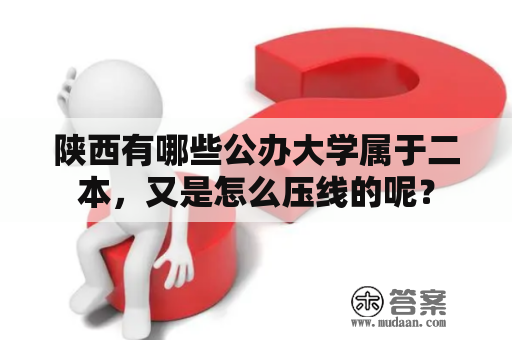 陕西有哪些公办大学属于二本，又是怎么压线的呢？