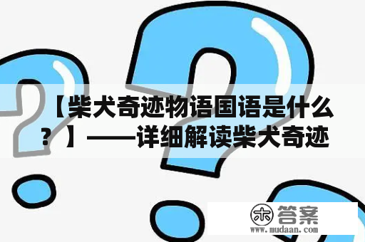 【柴犬奇迹物语国语是什么？】——详细解读柴犬奇迹物语国语的故事情节和魅力