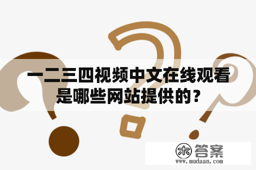 一二三四视频中文在线观看是哪些网站提供的？