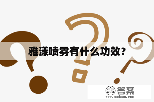 雅漾喷雾有什么功效？