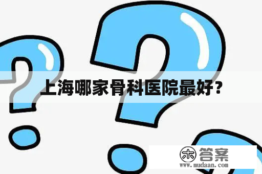 上海哪家骨科医院最好？