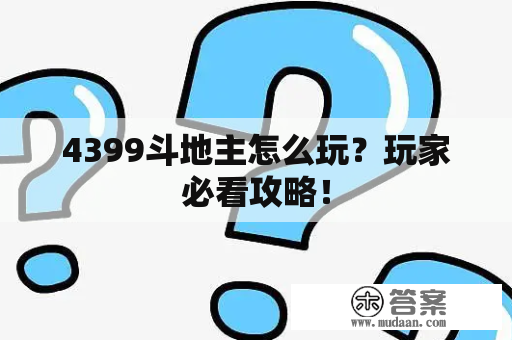 4399斗地主怎么玩？玩家必看攻略！