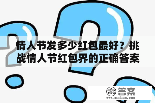 情人节发多少红包最好？挑战情人节红包界的正确答案！