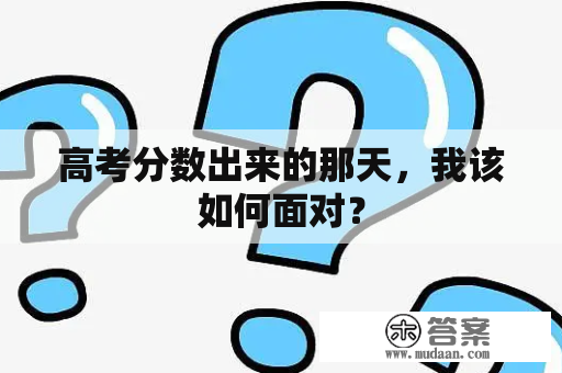 高考分数出来的那天，我该如何面对？