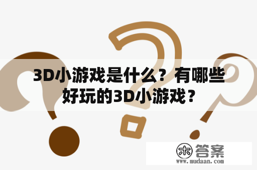 3D小游戏是什么？有哪些好玩的3D小游戏？