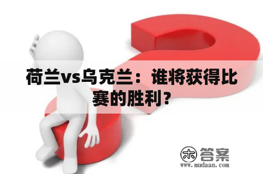 荷兰vs乌克兰：谁将获得比赛的胜利？