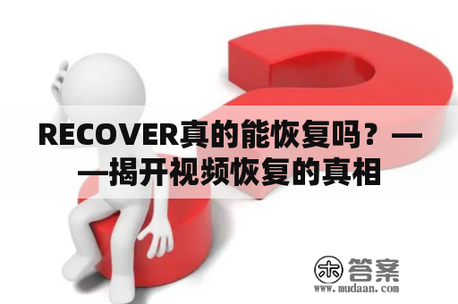 RECOVER真的能恢复吗？——揭开视频恢复的真相