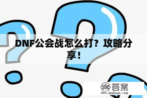 DNF公会战怎么打？攻略分享！