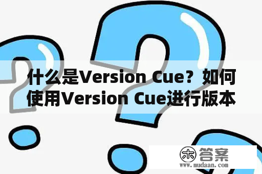 什么是Version Cue？如何使用Version Cue进行版本控制？