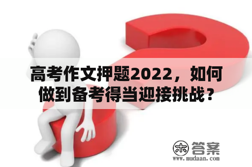 高考作文押题2022，如何做到备考得当迎接挑战？