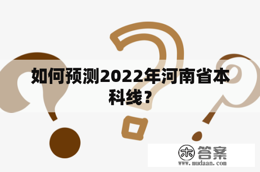 如何预测2022年河南省本科线？