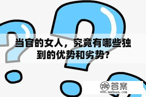 当官的女人，究竟有哪些独到的优势和劣势？