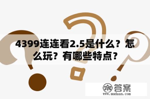 4399连连看2.5是什么？怎么玩？有哪些特点？