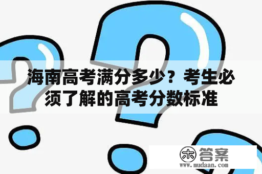 海南高考满分多少？考生必须了解的高考分数标准