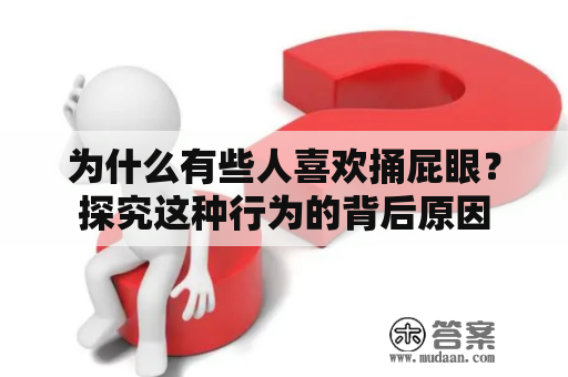 为什么有些人喜欢捅屁眼？探究这种行为的背后原因