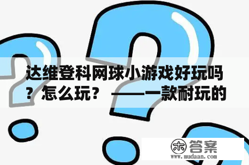 达维登科网球小游戏好玩吗？怎么玩？ ——一款耐玩的网球小游戏