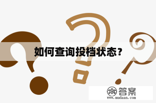 如何查询投档状态？