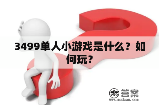 3499单人小游戏是什么？如何玩？