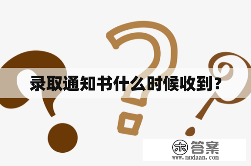 录取通知书什么时候收到？