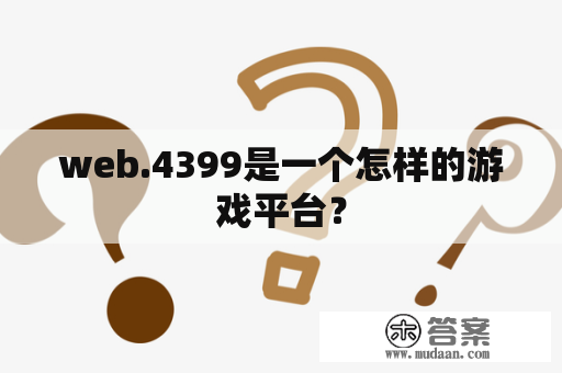 web.4399是一个怎样的游戏平台？