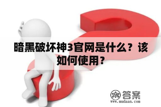 暗黑破坏神3官网是什么？该如何使用？