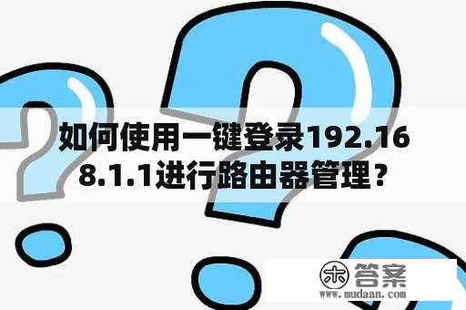 如何使用一键登录192.168.1.1进行路由器管理？