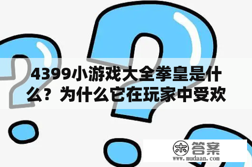 4399小游戏大全拳皇是什么？为什么它在玩家中受欢迎？