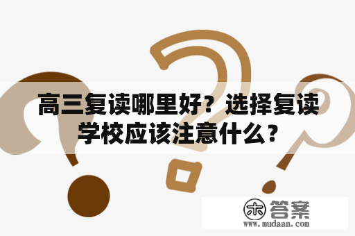 高三复读哪里好？选择复读学校应该注意什么？