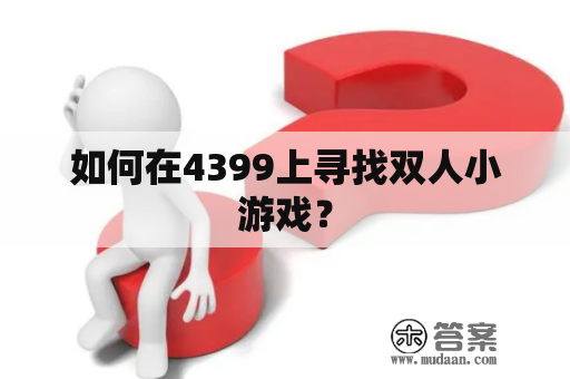 如何在4399上寻找双人小游戏？