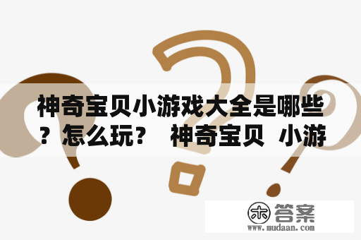 神奇宝贝小游戏大全是哪些？怎么玩？  神奇宝贝  小游戏  游戏大全