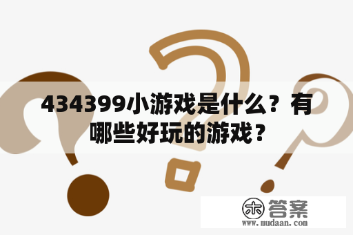 434399小游戏是什么？有哪些好玩的游戏？