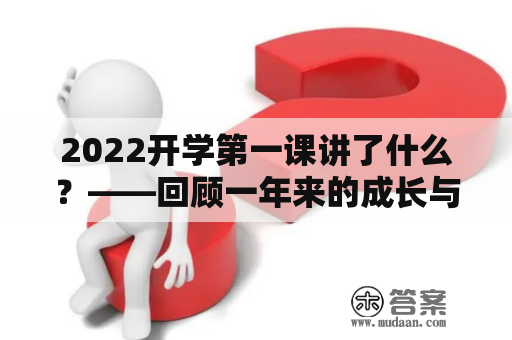 2022开学第一课讲了什么？——回顾一年来的成长与展望未来