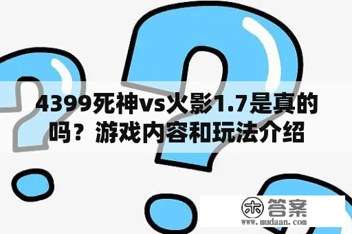 4399死神vs火影1.7是真的吗？游戏内容和玩法介绍