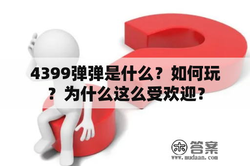 4399弹弹是什么？如何玩？为什么这么受欢迎？