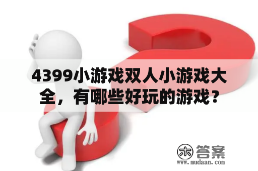 4399小游戏双人小游戏大全，有哪些好玩的游戏？