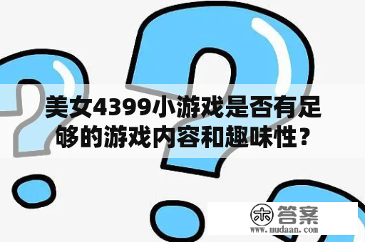 美女4399小游戏是否有足够的游戏内容和趣味性？