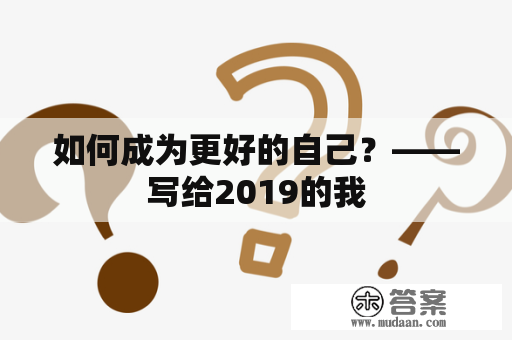 如何成为更好的自己？——写给2019的我