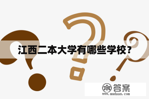 江西二本大学有哪些学校？