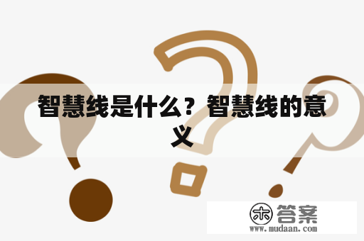 智慧线是什么？智慧线的意义