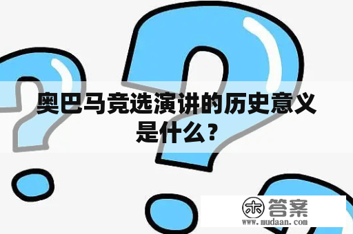 奥巴马竞选演讲的历史意义是什么？