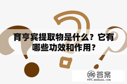 育亨宾提取物是什么？它有哪些功效和作用？