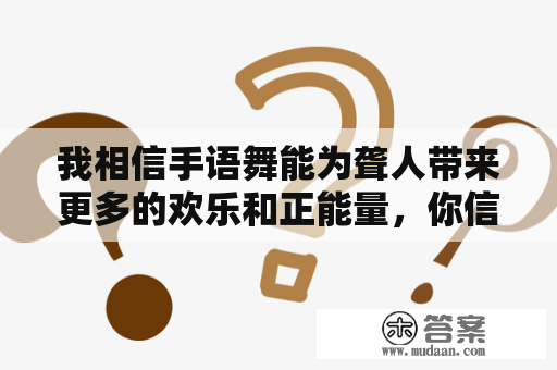 我相信手语舞能为聋人带来更多的欢乐和正能量，你信吗？