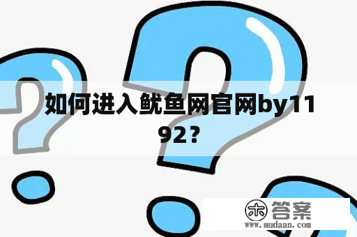 如何进入鱿鱼网官网by1192？