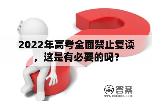 2022年高考全面禁止复读，这是有必要的吗？