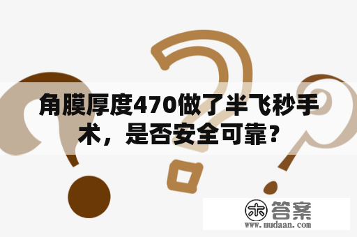 角膜厚度470做了半飞秒手术，是否安全可靠？